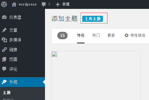 WordPress主题安装的两个方法